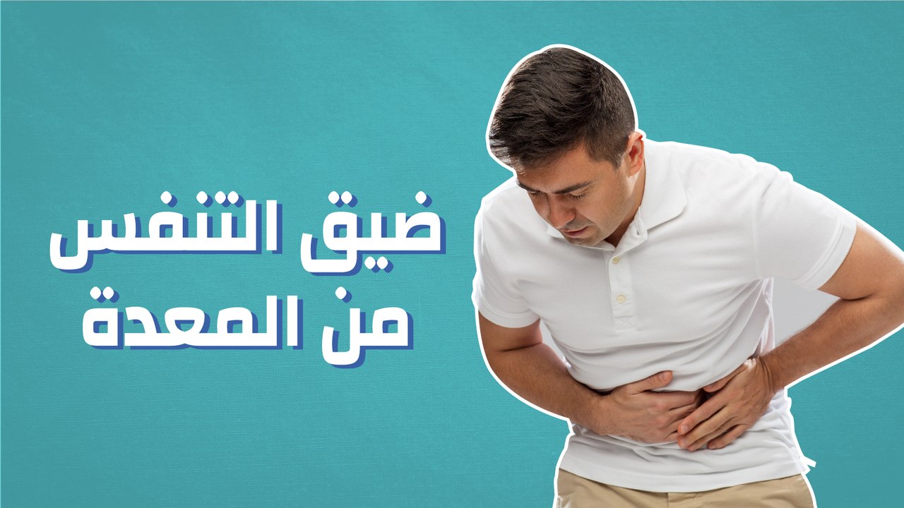 ضيق التنفس من المعدة