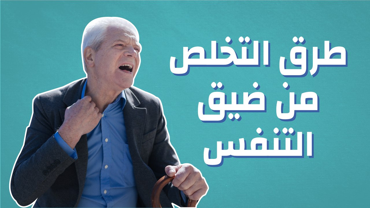 طرق التخلص من ضيق التنفس