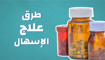طرق علاج الإسهال