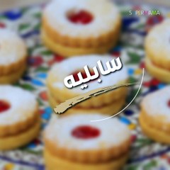 طريقة عمل السابليه| مع نجلاء فتحى