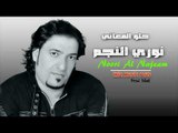 الفنان نوري النجم  حلو المعاني زمارة ناهي