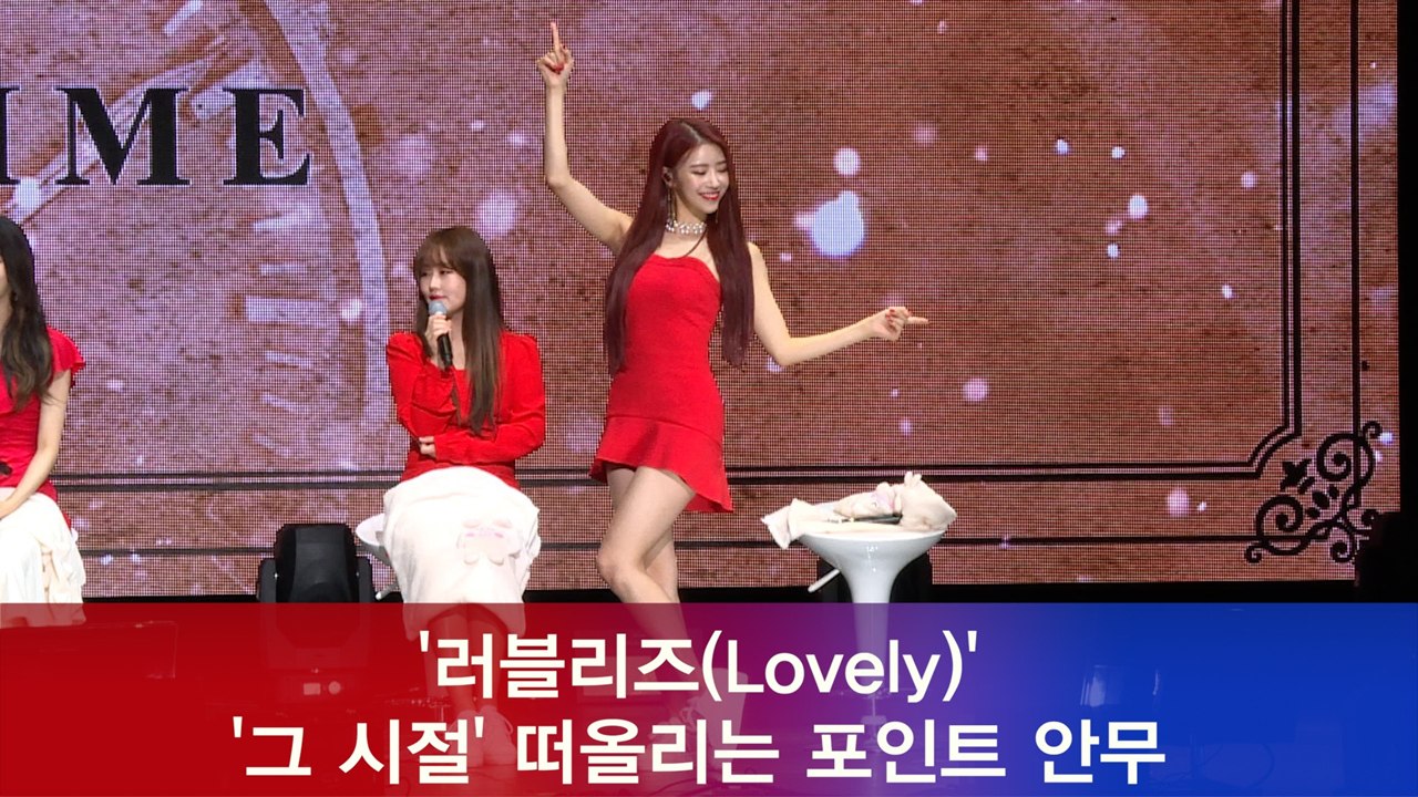 러블리즈(Lovelyz), ′그 시절′ 떠올리는 포인트 안무