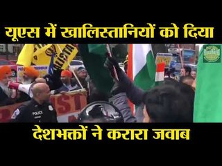 यूएस में खालिस्तानियों को दिया देशभक्तों ने करारा जवाब
