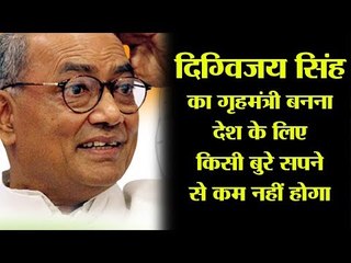 "If we come to power, Digvijay Singh will be the Home Minister," warns senior Congress leader