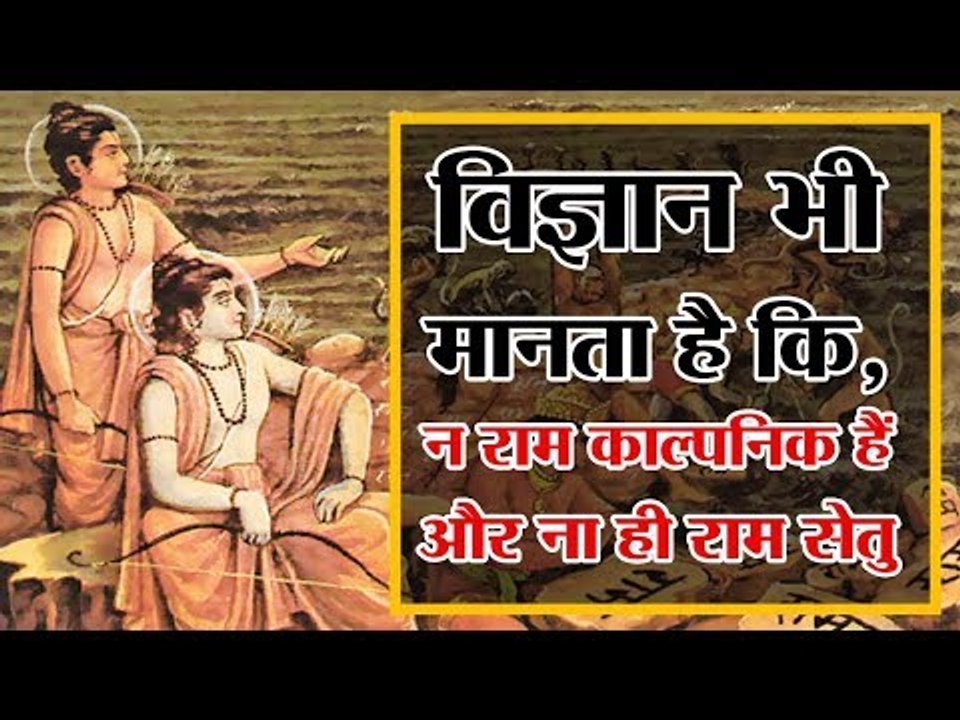 Now even Science knows that neither Ram is imaginary, nor the Ram Setu