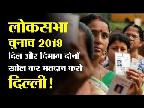 Lok Sabha Elections 2019: Delhi, vote sensibly and choose your representatives wisely