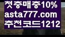 【토토 검증 커뮤니티】【❎첫충,매충10%❎】파워볼받치기【asta777.com 추천인1212】파워볼받치기✅ 파워볼 ౯파워볼예측 ❎파워볼사다리  ౯파워볼필승법౯ 동행복권파워볼✅ 파워볼예측프로그램 ❎파워볼알고리즘 ✳파워볼대여 ౯파워볼하는법౯ 파워볼구간❇【토토 검증 커뮤니티】【❎첫충,매충10%❎】