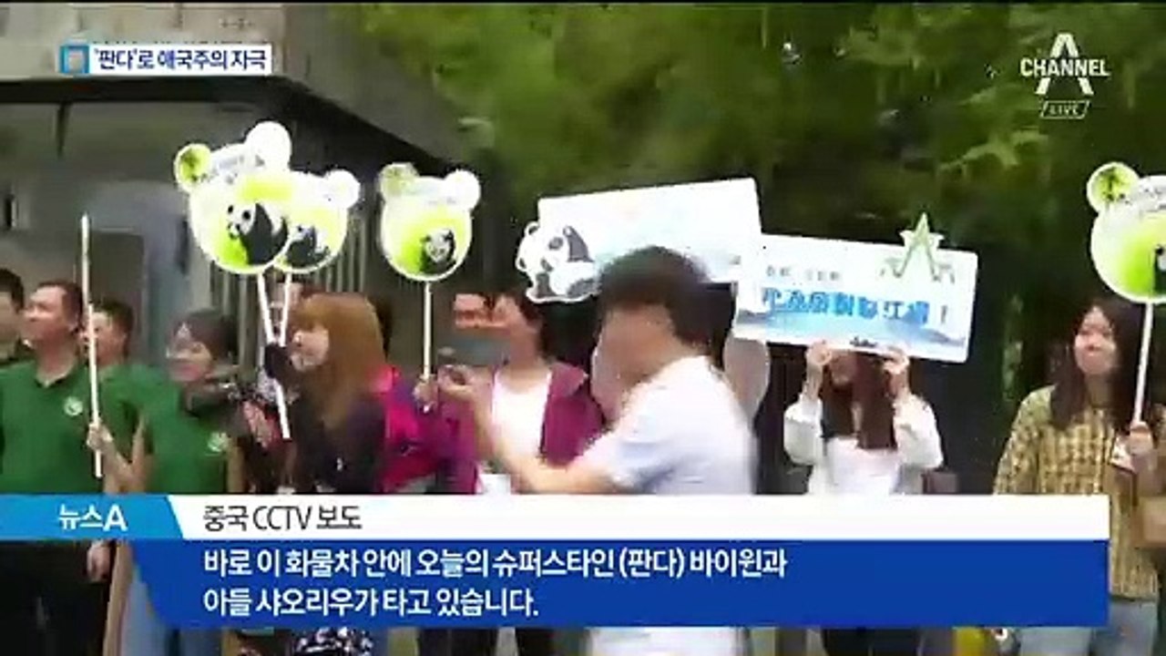 中, 미국 소재 드라마 방영 취소…귀환한 판다도 ‘반미’ 활용
