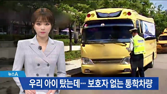 통학버스 집중 단속 해보니…‘안전 사각지대’ 여전
