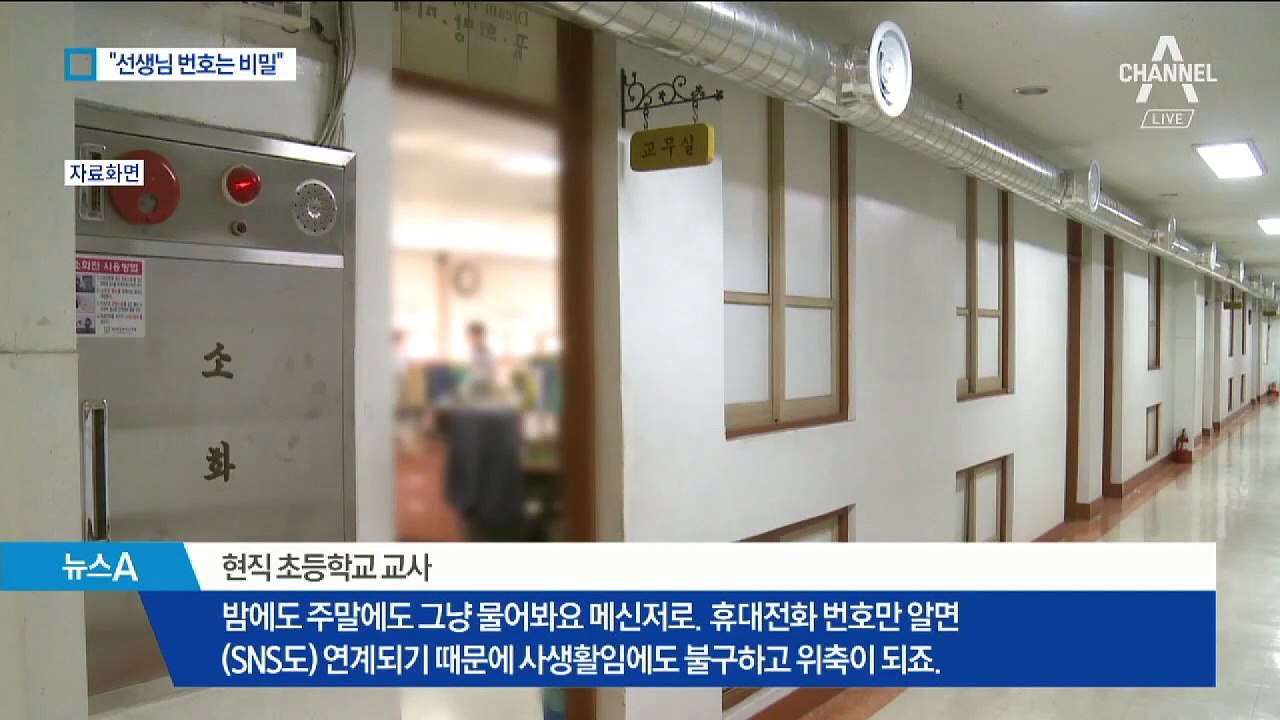 “선생님 전화번호는 비밀”…학부모들 찬반 엇갈려