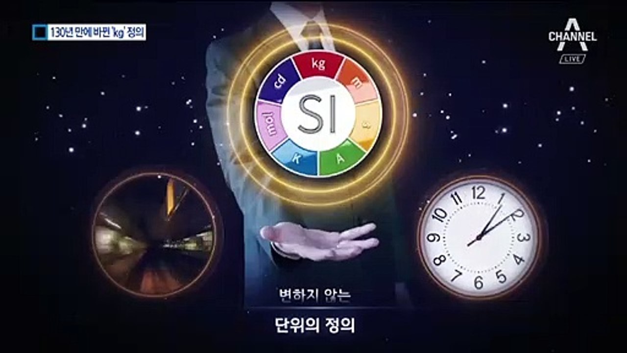 130년 만에 바뀐 1kg…‘수억 분의 1까지’ 단위 정교화