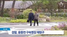 ‘강간치상·사기 혐의’ 윤중천 구속영장 재청구