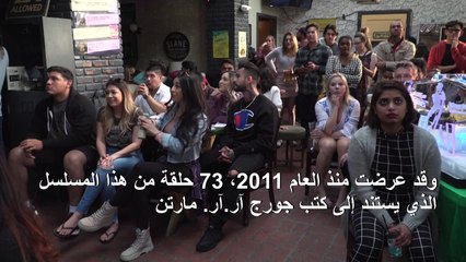 عرض الحلقة الأخيرة من مسلسل "غايم أوف ثرونز"