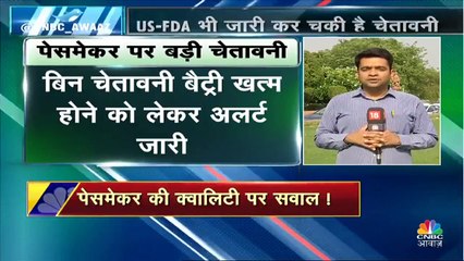 इस अमेरिकी कंपनी का लगा है पेसमेकर, तो हो जाएं अलर्ट