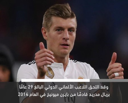 خبر عاجل: توني كروس يجدد عقده مع ريال مدريد