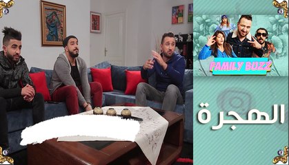 الحلقة الخامسة عشر من "familly buzz" ..الهجرة