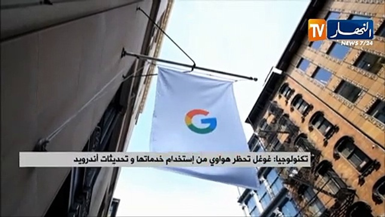 تكنولوجيا: غوغل تحظُر هواوي من إستخدام خدماتها وتحديثات أندرويد