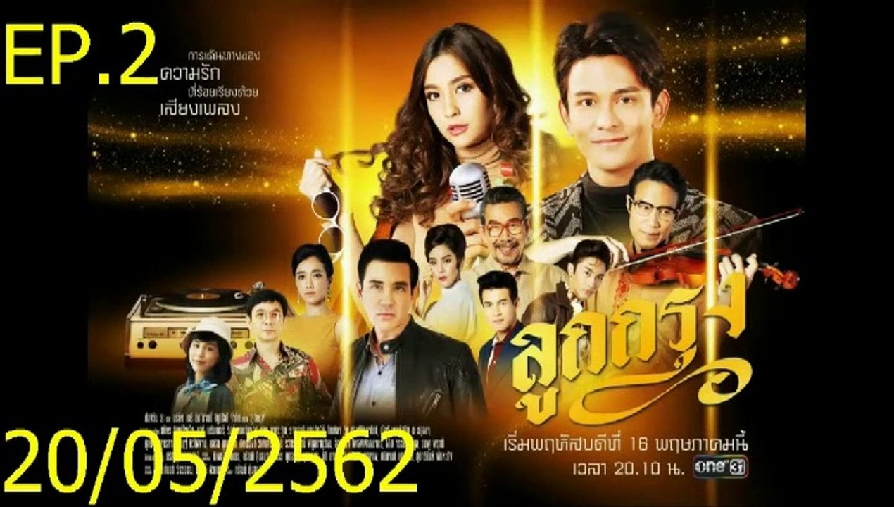 ลูกกรุง EP.2 (ตอนที่. 2) วันที่ 20 พฤษภาคม 2562 || ลูกกรุง 20/05/2562