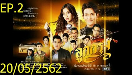 ลูกกรุง EP.2 (ตอนที่. 2) วันที่ 20 พฤษภาคม 2562 || ลูกกรุง 20/05/2562