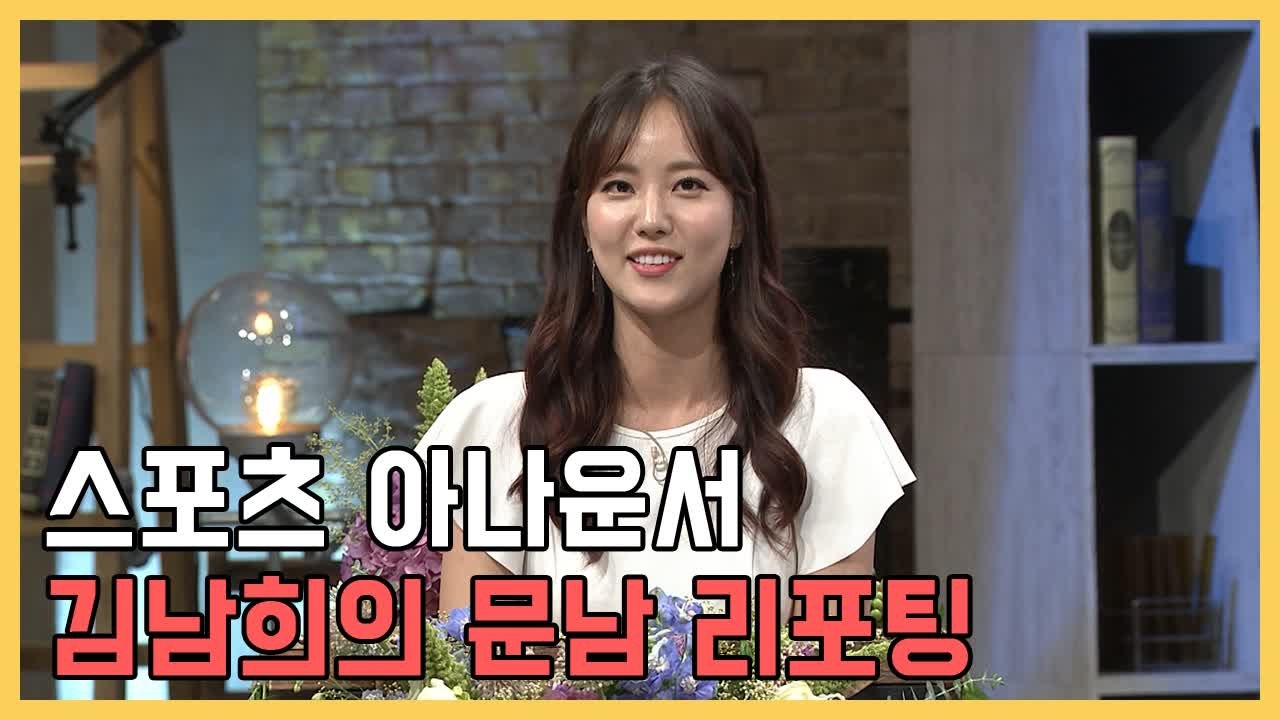 스포츠 아나운서 김남희의 문남 리포팅 | 문제적남자 | 깜찍한혼종