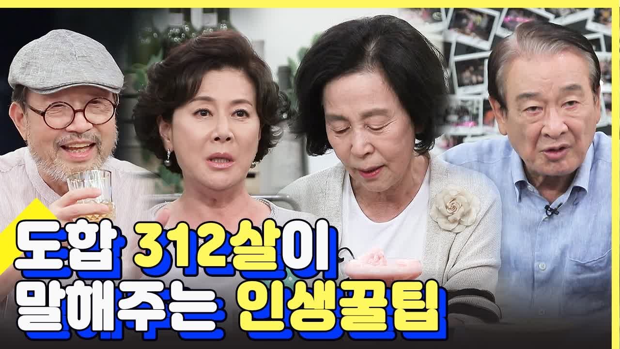 312년의 경험에서 우러나온 리얼 인생꿀팁 (ft. 이순재/신구/손숙/박정수) | 인...