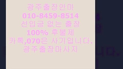 광주오피추천카톡,070은선입금사기입니다~~㉦광주전번Ö광주출장안마녀도우미ᑡ광주오피추천ᓕ&광주출장마사지광주오피추천