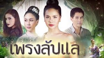 เพรงลับแล ตอนที่ 11 วันที่ 20 พฤษภาคม 2562