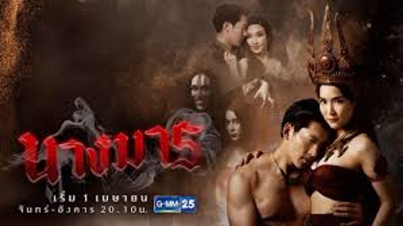 นางมาร ตอนที่ 13 วันที่ 20 พฤษภาคม 2562