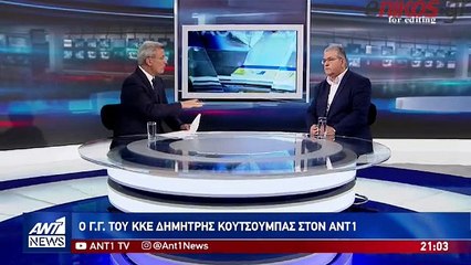 Δ. Κουτσούμπας στον ΑΝΤ1