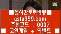 해외배팅사이트순위    토토사이트 ( ▣ asta999.com  ☆ 코드>>0007 ☆ ▣ ) 토토사이트    해외배팅사이트순위