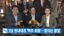[YTN 실시간뉴스] 3당 원내대표 '맥주 회동'...합의는 불발 / YTN