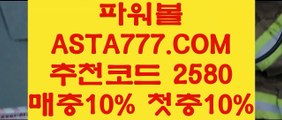 【파워볼배팅법】【축구토토예상】사설사이트✅【 ASTA777.COM  추천인 2580 】✅묶음배팅가능파워볼【축구토토예상】【파워볼배팅법】