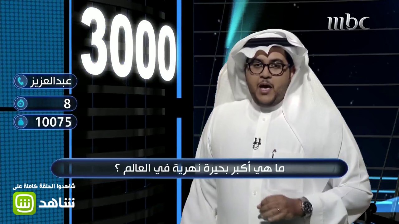 ما هي أكبر بحيرة نهرية في العالم؟ كيف كانت إجابة عزوز؟