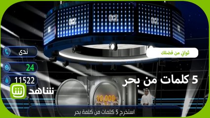 5 كلمات من كلمة بحر.. كيف جاءت إجابة ندى؟