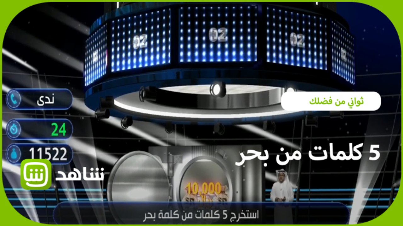 5 كلمات من كلمة بحر.. كيف جاءت إجابة ندى؟