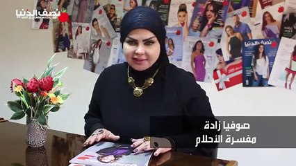 سألنا صوفيا  ما هي دلالات الموت الغريبة التي تأتي في المنام ؟
