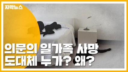 [자막뉴스] 도대체 누가? 왜?...의문의 일가족 사망 사건 / YTN