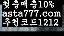 【로얄카지노】{{✴첫충,매충10%✴}}그래프토토【asta777.com 추천인1212】그래프토토【로얄카지노】{{✴첫충,매충10%✴}}