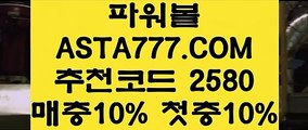 【전용파워볼 】예측파워볼✅【 ASTA777.COM  추천인 2580  】✅온라인실시간파워볼【전용파워볼 】