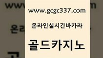 www쩜gcgc337쩜com 골드카지노 라이브카지노사이트 우리카지노 토토사이트 골드카지노 바카라하는곳 먹튀검증 트럼프카지노주소 라이브카지노 골드카지노 호텔카지노 먹튀검증사이트추천 먹튀검증추천 먹튀검색기 www쩜gcgc337쩜com 실시간토토추천사이트 먹튀검증사이트추천 안전한카지노사이트추천 강남오락실 합법도박사이트 골드카지노 카지노사이트홍보 마이다스카지노솔루션비용 구글홍보대행 카지노사이트꽁머니 바카라사이트운영 우리카지노총판모집 벳콩먹튀검증