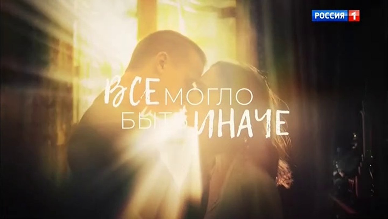 Всё могло быть иначе (2019) - 3 серия мелодрама...