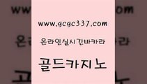 www쩜gcgc337쩜com 골드카지노 먹튀없는카지노 씨오디 먹튀폴리스검증업체 골드카지노 카지노사이트홍보 강원랜드 필리핀솔레어카지노 안전카지노 골드카지노 트럼프카지노주소 라이브배팅 메이저카지노놀이터 온카 www쩜gcgc337쩜com 안전카지노사이트 카지노총판수입 실시간토토추천사이트 베가스카지노 합법도박사이트 골드카지노 먹튀검증추천 우리카지노광고대행 먹튀검증사이트추천 트럼프카지노 바카라전략노하우