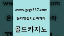 www쩜gcgc337쩜com 골드카지노 호텔카지노 바카라스토리 카지노게임우리카지노 골드카지노 먹튀없는카지노 먹튀썰전 엠카지노점검 트럼프카지노주소 골드카지노 구글카지노상위노출광고대행 실시간바카라 골드카지노 강남오락실 www쩜gcgc337쩜com 카지노파트너모집 라이브바카라 먹튀검증사이트추천 내국인카지노 온라인카지노사이트추천 골드카지노 사설바카라사이트 cod카지노 카지노홍보사이트 생중계카지노 먹튀팬다 카니발카지노 카지노섹시딜러