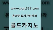 www쩜gcgc337쩜com 골드카지노 실시간토토추천사이트 호카지노 먹튀폴리스아레나 골드카지노 생방송카지노 카니발카지노 온카슬롯 실시간토토추천사이트 골드카지노 트럼프카지노안전주소 클럽카지노 먹튀사이트서치 개츠비카지노 www쩜gcgc337쩜com 공중파실시간사이트 마이다스카지노 블랙잭사이트 필리핀사이트 하나카지노먹튀 골드카지노 인터넷바카라 실시간카지노 우리카지노총판모집 카지노여행 온카웹툰 보드게임카페오즈 카니발카지노