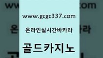 www쩜gcgc337쩜com 골드카지노 온라인바둑이맞고 안전한카지노 우리카지노쿠폰 골드카지노 안전먹튀 룰렛비법 슈퍼카지노총판 온라인바둑이맞고 골드카지노 바카라1번지카지노 안전한바카라사이트 실시간토토추천사이트 내국인카지노 www쩜gcgc337쩜com 오락실 라이브카지노사이트 마이다스카지노솔루션비용 보드게임방 엠카지노추천인 골드카지노 공중파실시간사이트 안전한카지노추천 사설바카라사이트 카밤 슈퍼카지노코드 제주도카지노내국인출입 바카라1번지