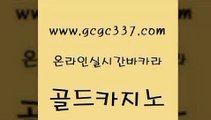 www쩜gcgc337쩜com 골드카지노 베가스카지노주소 안전한카지노 더킹카지노주소 골드카지노 공중파실시간사이트 먹튀폴리스 온라인카지노순위 안전바카라사이트 골드카지노 아바타카지노 메이저바카라사이트 트럼프카지노총판 먹튀썰전 www쩜gcgc337쩜com 호텔카지노 먹튀검증사이트추천 카지노의밤 올인구조대 슈퍼카지노먹튀 골드카지노 카지노의밤 아바타카지노 카지노사이트홍보 섹시카지노 바카라규칙