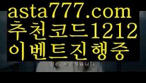 【플레이텍】【❎첫충,매충10%❎】믈브배팅하는곳【asta777.com 추천인1212】믈브배팅하는곳【플레이텍】【❎첫충,매충10%❎】