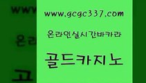 www쩜gcgc337쩜com 골드카지노 바카라비법 카지노에이전시 온라인카지노주소 골드카지노 압구정보드게임방 호카지노 원카지노먹튀 블랙잭사이트 골드카지노 클락카지노후기 카지노파트너모집 블랙잭사이트 엠카지노 www쩜gcgc337쩜com 카니발카지노 아바타카지노 구글홍보대행 강원랜드 더킹카지노폰 골드카지노 온라인바둑이ㄱㅔ임 공중파실시간사이트 아바타카지노 현금바카라 바카라배팅노하우