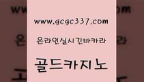 www쩜gcgc337쩜com 골드카지노 클럽카지노 바카라돈따는법 필리핀 카지노 현황 골드카지노 우리카지노40프로총판모집 카지노사이트추천 카지노게임 먹튀검증추천 골드카지노 오락실 베가스카지노 마이다스카지노 바카라이기는법 www쩜gcgc337쩜com 온라인바둑이매장 보드게임카페오즈 카지노총판수입 카지노사이트먹튀 온카스포츠 골드카지노 카지노하는곳 인터넷카지노사이트주소 메이저카지노놀이터 블랙잭사이트 슈퍼카지노가입