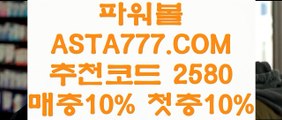 【파워볼걸치기】【온라인파워볼사이트】파워볼구간◤  ASTA999.COM  추천인 2580   ◥파워볼게임하는곳【온라인파워볼사이트】【파워볼걸치기】